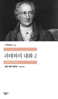 괴테와의 대화 2 (세계문학전집 177)